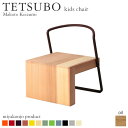 キッズチェア 椅子 TETSUBO kids chair キッズチェア (油仕上げ) 木製 アイアン 無垢 miyakonjo product 日本製 沖縄・離島配送不可 【代引不可】