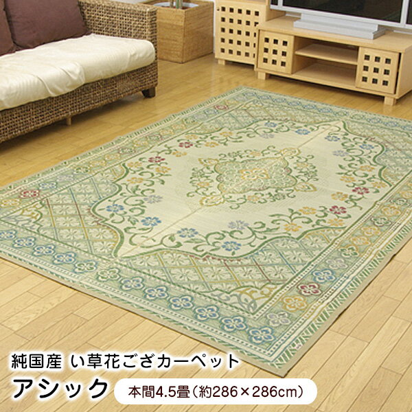 い草 ラグ カーペット 本間4.5畳 (286×286cm) アシック 国産 花ござ 【代引不可】