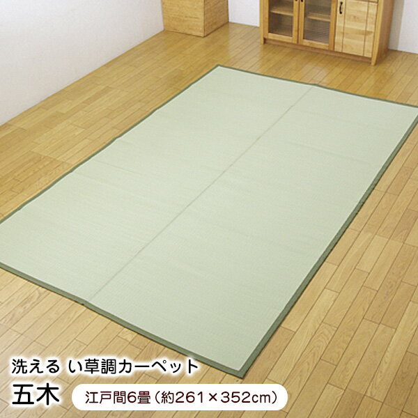 ラグ 五木 江戸間6畳 (約261×352cm) い草風 PPカーペット 洗える 日本製 【代引不可】