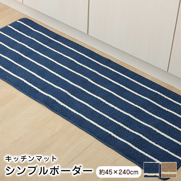 キッチンマット シンプルボーダー 45×240cm 2046339 2046239 【代引不可】 新生活