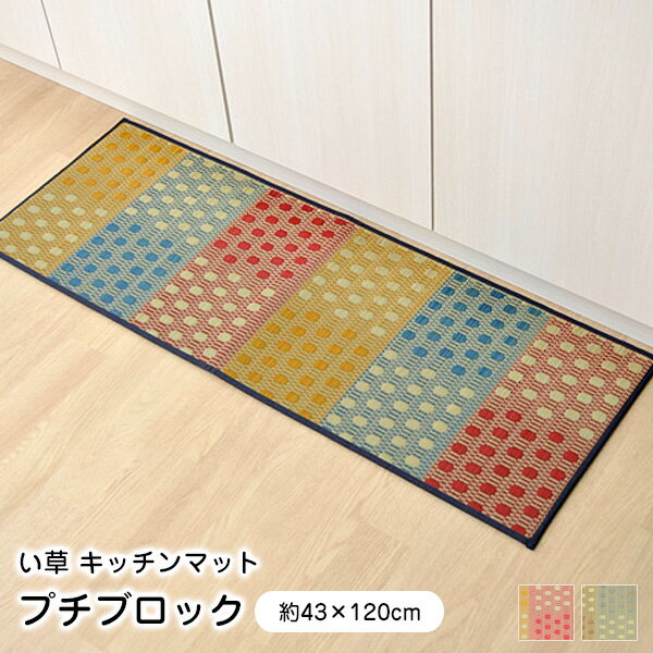 キッチンマット い草 プチブロック 43×120cm 日本製 【代引不可】