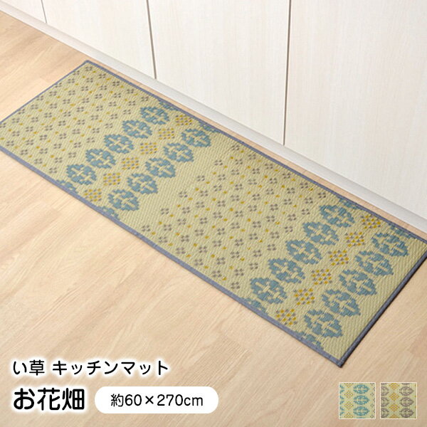 乐天商城 - キッチンマット い草 Fお花畑 60×270cm 日本製 【代引不可】