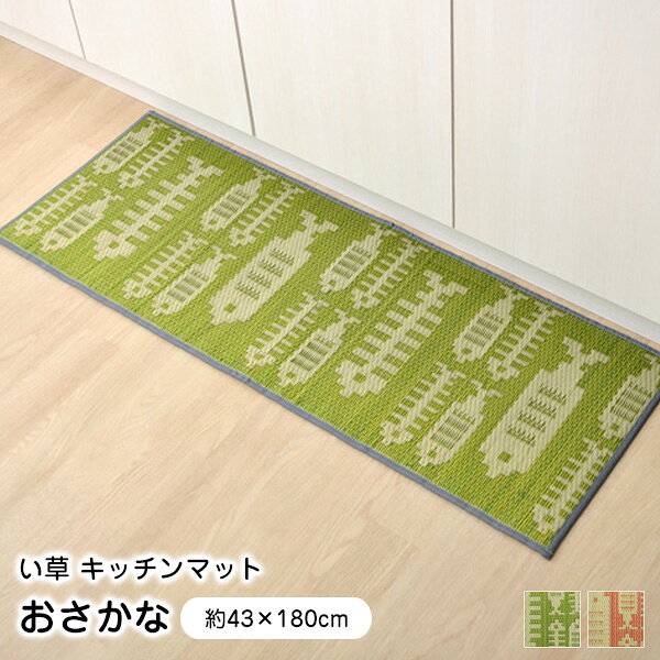 キッチンマット い草 Fおさかな 43×180cm 日本製 【代引不可】