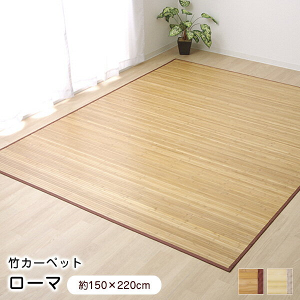 乐天商城 - ラグ 竹 ローマ 150×220cm UV塗装 無垢 【代引不可】