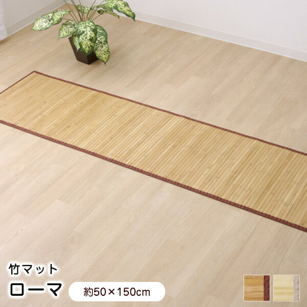 樂天商城 - マット 竹 ローマ 50×150cm UV塗装 無垢 玄関 廊下 ラグ 【代引不可】
