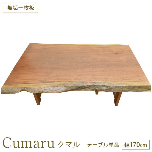 【5%OFFクーポン6/11 1：59迄】ダイニングテーブル 座卓 幅170cm 無垢一枚板 クマル No.11 一点もの 完成品 6人掛け ローテーブル 耳つき天板 皮付 耳付き 天板 天然木 一生物