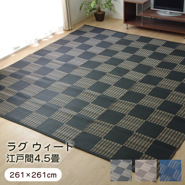 樂天商城 - ラグ ウィード 江戸間4.5畳 （約261×261cm） い草風 PPカーペット 洗える 純国産 日本製 【代引不可】 新生活
