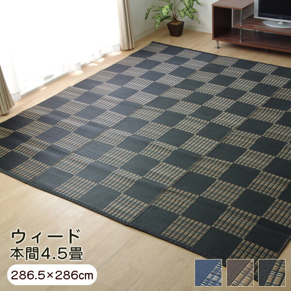 樂天商城 - ラグ ウィード 本間4.5畳 （約286.5×286cm） い草風 PPカーペット 洗える 純国産 日本製 【代引不可】 新生活