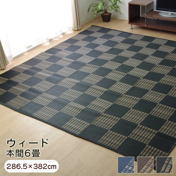 ラグ ウィード 本間6畳 （約286.5×382cm） い草風 PPカーペット 洗える 純国産 日本製