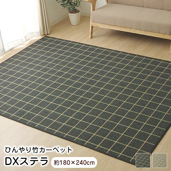 乐天商城 - 【新生活応援セール】 ラグ 竹 DXステラ 180×240cm 裏貼り 【代引不可】