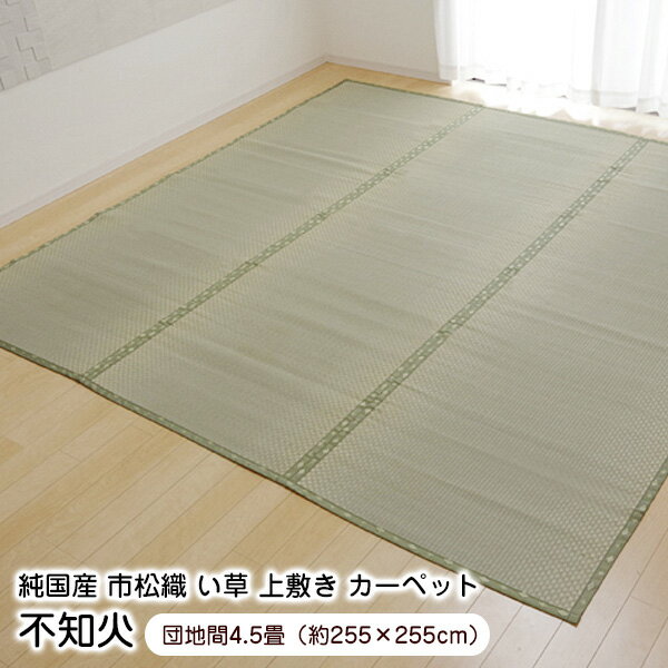 乐天商城 - 上敷き 不知火 団地間4.5畳 （255×255cm） い草 ラグ 国産 【代引不可】
