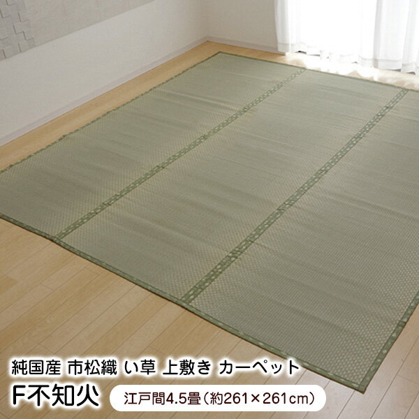 乐天商城 - 上敷き F不知火 江戸間4.5畳 （261×261cm） 6305134 裏張り い草 ラグ 国産 【代引不可】