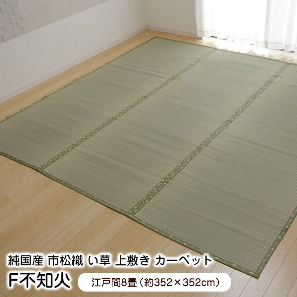 樂天商城 - 上敷き F不知火 江戸間8畳 （352×352cm）　裏張り い草 ラグ 国産 【代引不可】