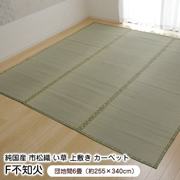 乐天商城 - 上敷き F不知火 団地間6畳 （255×340cm） 裏張り い草 ラグ 国産 【代引不可】