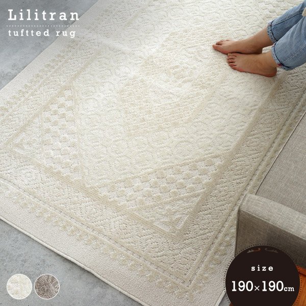 ラグ リリトラン 190×190cm スミノエ 【代引不可】 ※沖縄・離島配送不可