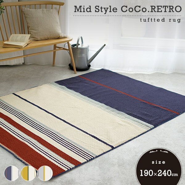 ラグ ミッドスタイル ココレトロ 190×240cm スミノエ メーカー在庫限り 【代引不可】 ※沖縄・離島配送不可