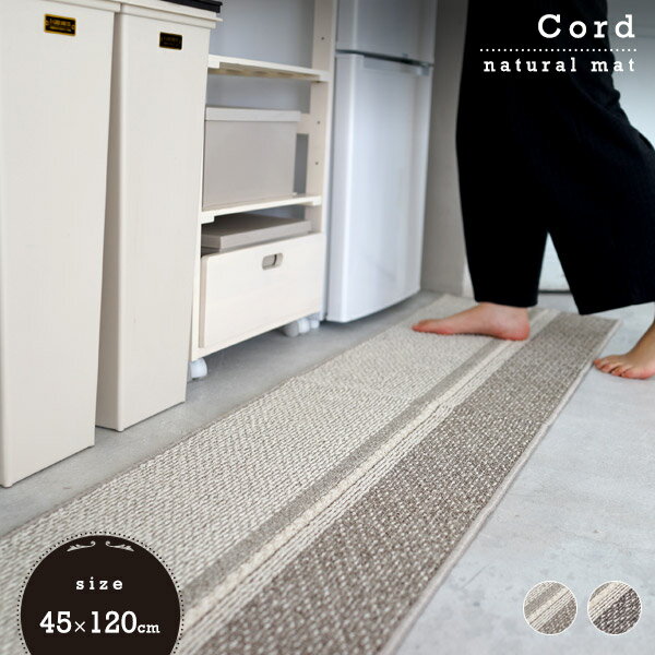 キッチンマット コルネ2 コード 45×120cm スミノエ 洗える 【代引不可】 ※沖縄・離島配送不可