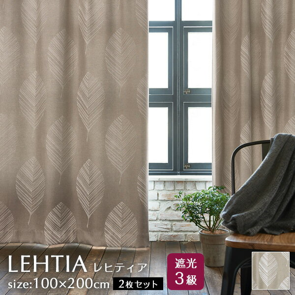 カーテン 100×200cm×2枚セット レヒティア 遮光3級 日本製 スミノエ 新生活 【代引不可】 ※沖縄・離島配送不可