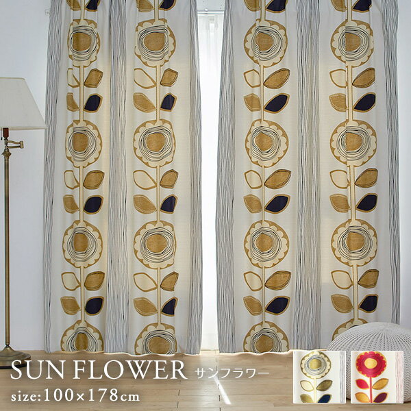 カーテン 100×178cm×2枚セット 遮光2級 サンフラワー 日本製 スミノエ 新生活 【代引不可】 ※沖縄・離島配送不可