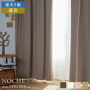 遮光カーテン 100×200cm×2枚セット 遮光1級 ノーチェ 遮音 スミノエ BLACK OUT+ 新生活 【代引不可】 ※沖縄・離島配送不可