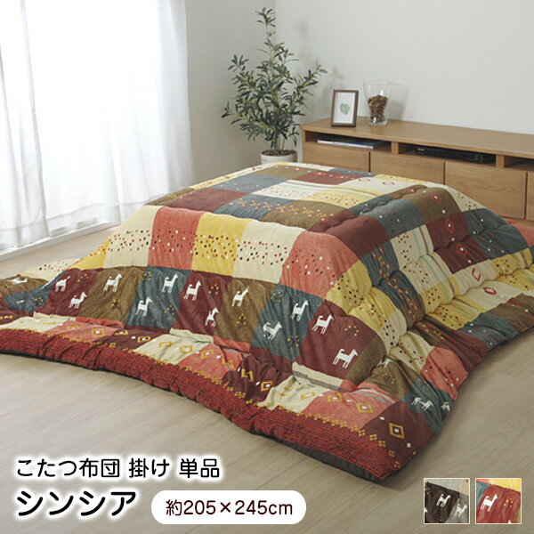 【セール】 こたつ布団 掛け 長方形 シンシア 205×245cm 【代引不可】