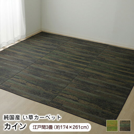 い草 ラグ カイン 江戸間3畳 (約174×261cm) 日本製 【代引不可】 い草 ラグ カイン 江戸間3畳 (約174×261cm) 日本製 【代引不可】