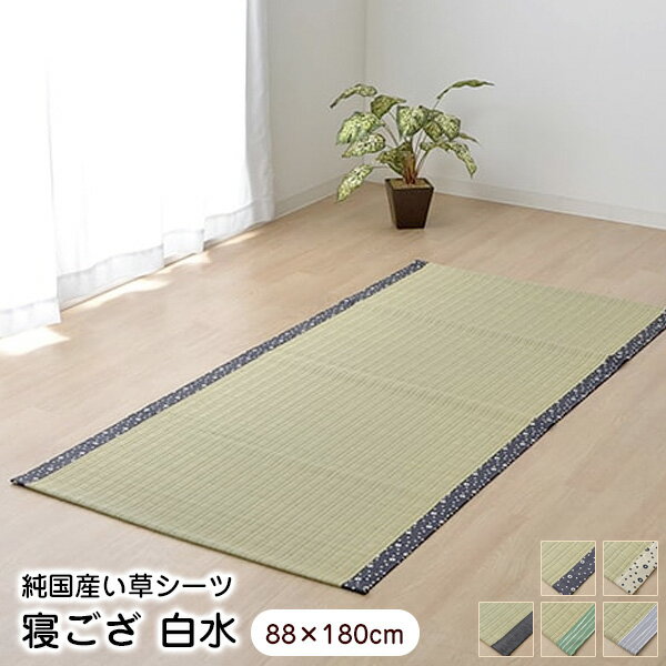 寝ござ 白水 88×180cm ねござ...