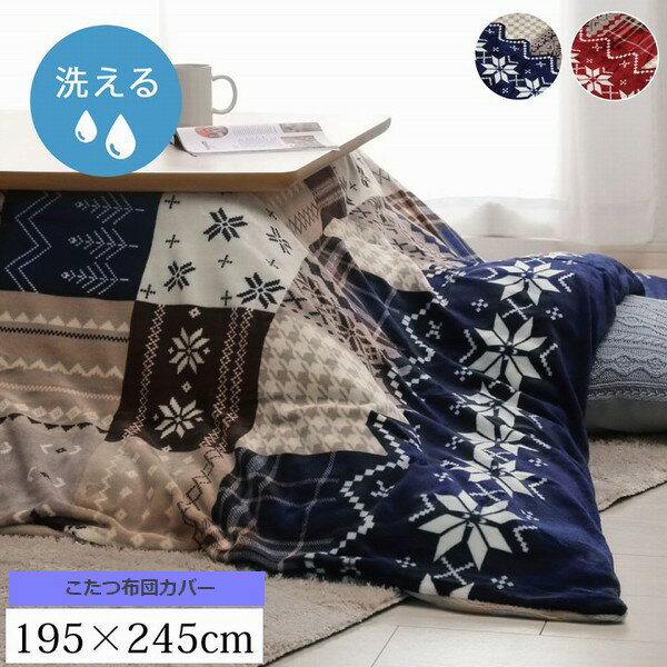 【セール】 こたつ布団カバー 195×245cm 長方形 単品 リーチェ 【代引不可】
