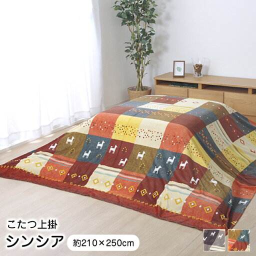 こたつ布団 上掛け 210×250cm 長方形 単品 シンシア 【代引不可】 こたつ布団 上掛け 210×250cm 長方形 単品 シンシア 【代引不可】