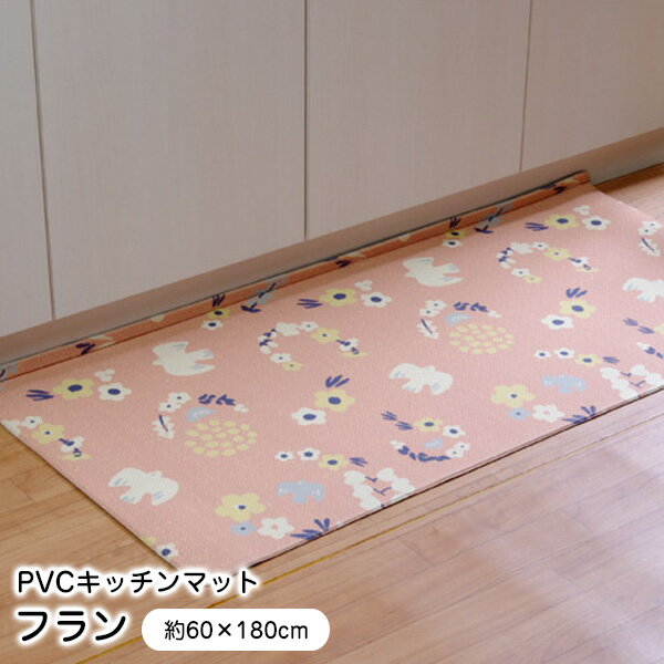 キッチンマット フラン 60×180cm PVC 3465669 抗菌 防炎 L字型