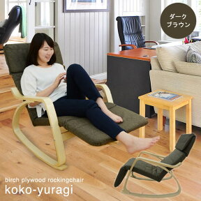 【5%OFFクーポン4/29 23：59迄】ロッキングチェア 北欧風 koko-yuragi ココ （ゆらぎ） ダークブラウン パーソナルチェア ※在庫限り