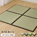 置き畳 半畳 あぐら 82×82cm (9枚組) 軽量タイプ ユニット畳 日本製 ※北海道・沖縄・離島+1650円 【代引不可】