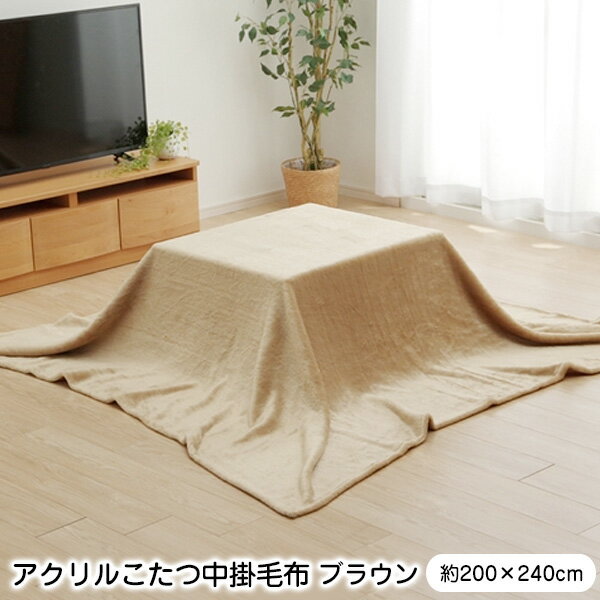 こたつ中掛け 毛布 アクリル 200×240cm 長方形 【代引不可】