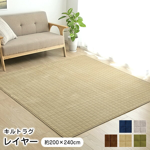 ラグ キルトラグ レイヤー 200×240cm 断熱 アルミシート入り 薄手 【代引不可】