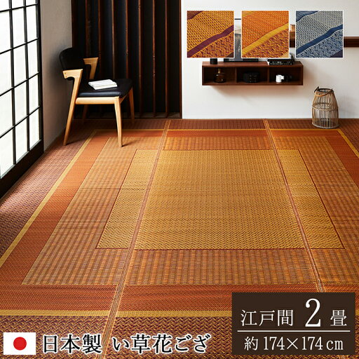 い草 ラグ カーペット 上敷 江戸間2畳 (174×174cm) ランクス 国産 花ござ 【代引不可】 い草 ラグ カーペット 上敷 江戸間2畳 (174×174cm) ランクス 国産 花ござ 【代引不可】
