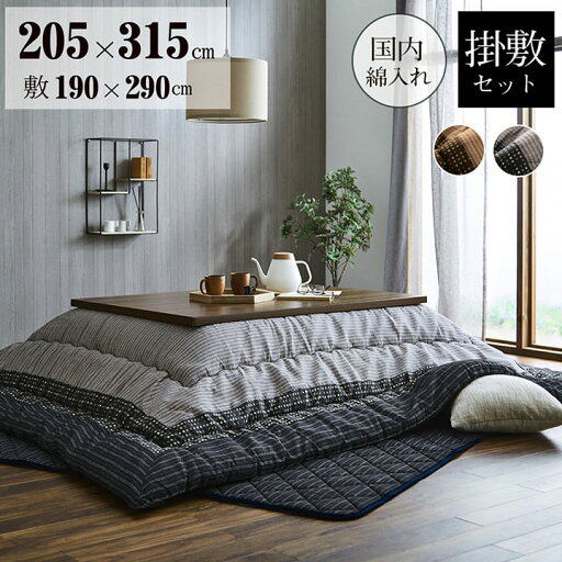 こたつ布団 セット 長方形 ゆかり 205×315cm 厚掛け 【代引不可】 こたつ布団 セット 長方形 ゆかり 205×315cm 厚掛け 【代引不可】