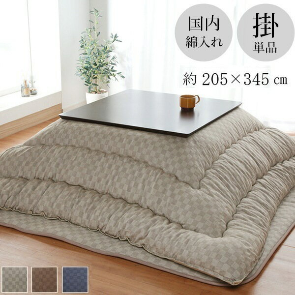 こたつ布団 掛け布団 正方形 単品 クレタ 205×345cm 厚掛け 【代引不可】