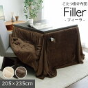 こたつ布団 ハイタイプ 205×235cm 長方形 フィーラ ダイニングこたつ用 【代引不可】