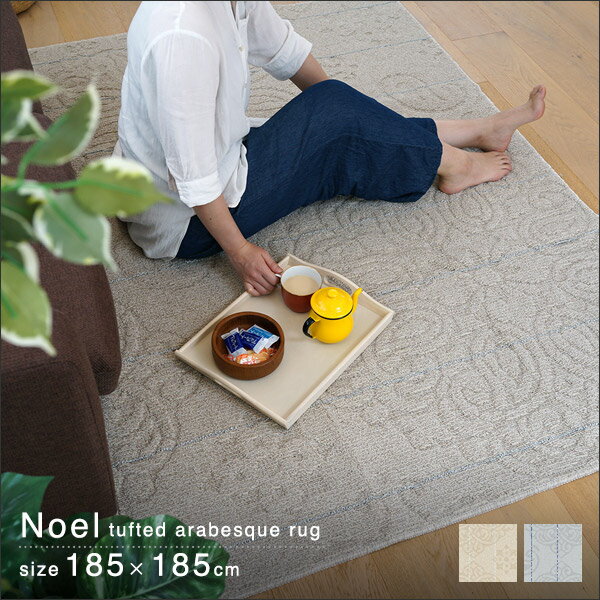 ラグ ノエル 185×185cm アラベスク柄 タフト織り スミノエ 洗える 日本製 【代引不可】 ※沖縄・離島配..