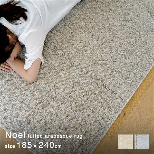 ラグ ノエル 185×240cm アラベスク柄 タフト織り スミノエ 洗える 日本製 【代引不可】 ※沖縄・離島配..