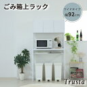 ゴミ箱上ラック 隙間収納 幅92cm ワイド Trusta ホワイト (UNI-0016-WHWH) 【代引不可】