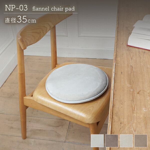 チェアパッド 厚手 直径35cm 高反発2層ウレタン フランネル ボリュームチェアパッド NP-03 エラーレ 洗える 円形 【代引不可】 ※沖縄・離島配送不可