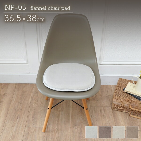 チェアパッド 厚手 36.5×38cm 高反発2層ウレタン フランネル ボリュームチェアパッド NP-03 エラーレ 洗える シェルチェア用 【代引不可】 ※沖縄・離島配送不可