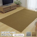 ラグ アロンジュ 140×240cm ホットカーペット 対応 洗える 滑り止め 3963909 3963959 【代引不可】