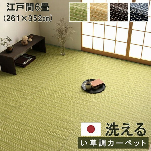 ラグ バルカン 江戸間6畳 （約261×352cm） い草風 PP 洗える 日本製 【代引不可】