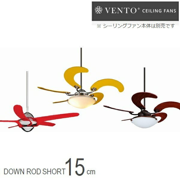 樂天商城 - シーリングファン [オプション] VENTO ソール専用ダウンロッド ショート 15cm [VR-A15] ※本体は別売です 【代引不可】