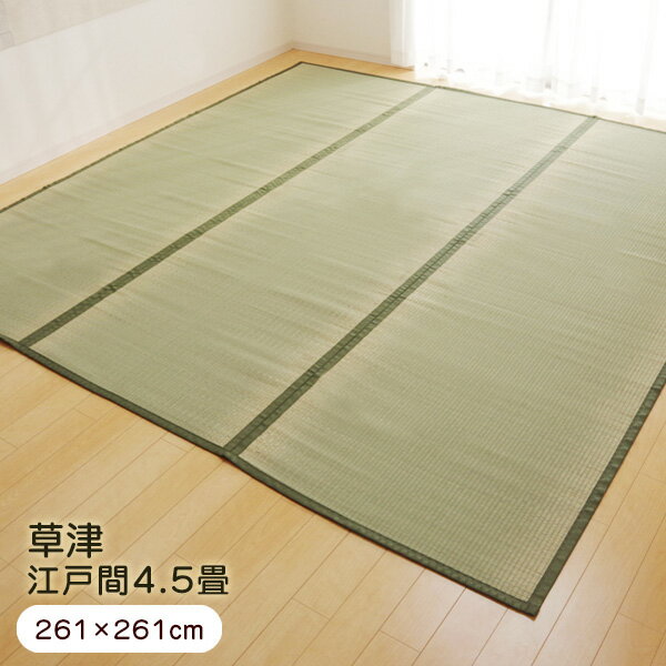 【送料無料】上敷き 4.5畳 草津 江戸間4.5畳 (261×261cm) い草 ラグ 国産 (1100634)