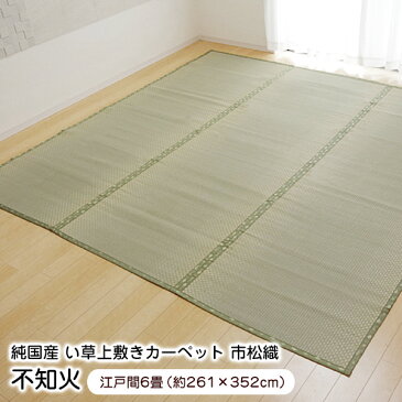 【送料無料】上敷き 6畳 不知火 江戸間6畳 (261×352cm) い草 ラグ 国産 (6300136)