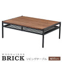 テーブル リビングテーブル 木製 BRICK 幅95cm (PT-950BRN) センターテーブル ※北海道＋3000円 【代引不可】