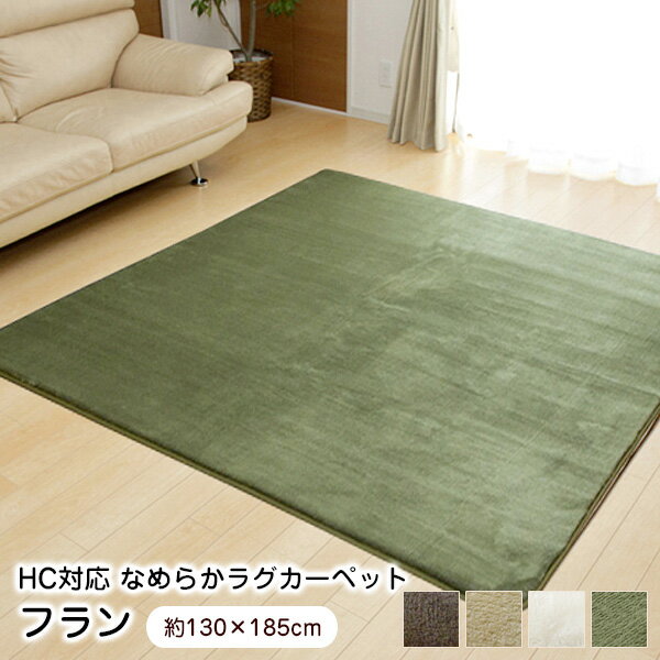 ラグ 130×185cm フランアイズ ホットカーペット 対応 フランネル 洗える 洗濯 【代引不可】